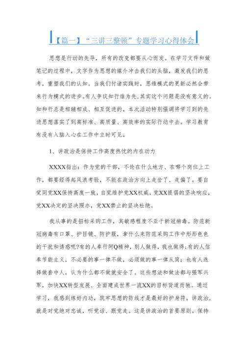 “三讲三整顿”专题学习心得体会四篇.docx
