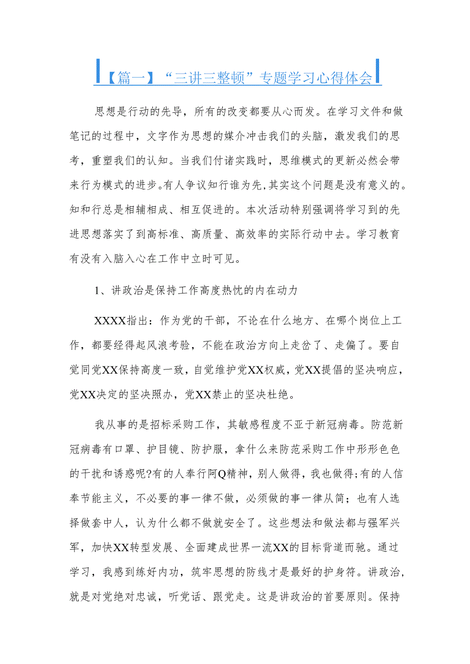 “三讲三整顿”专题学习心得体会四篇.docx_第1页
