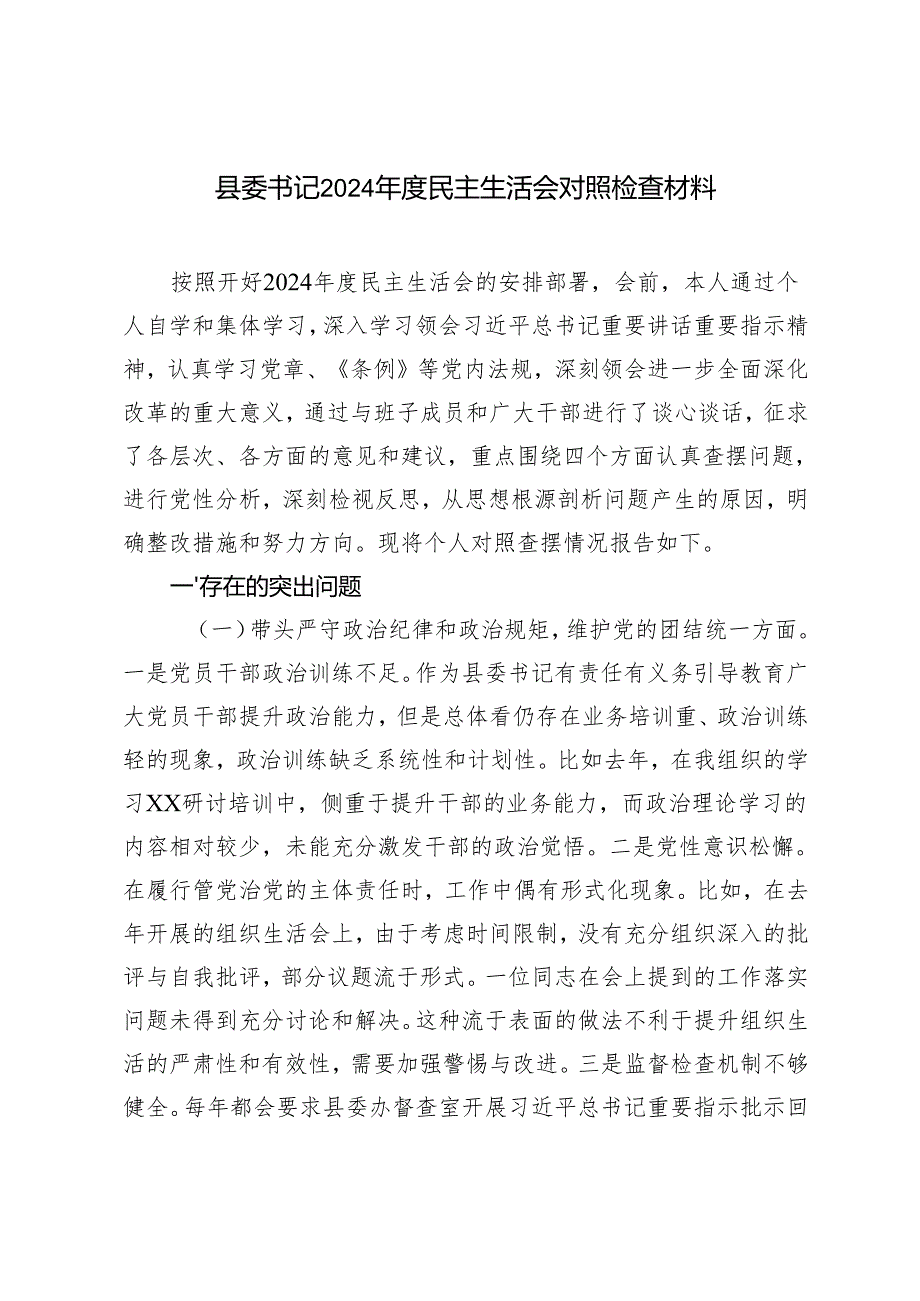 县委书记20242025民主生活会对照检查材料.docx_第1页