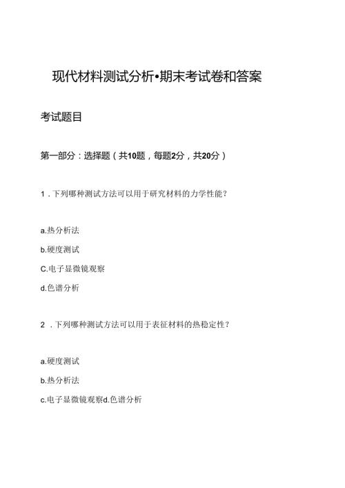 现代材料测试分析期末考试卷和答案.docx