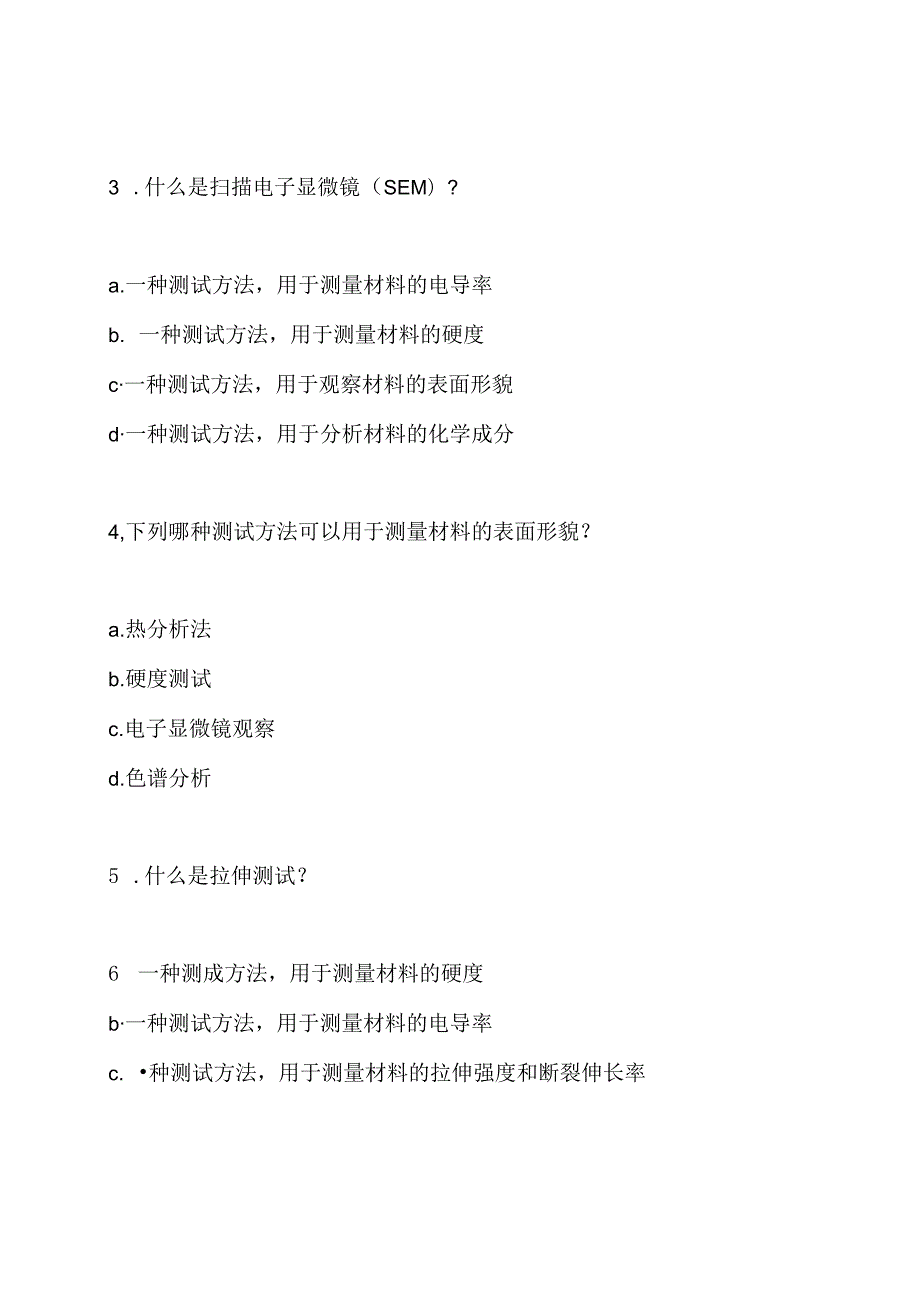 现代材料测试分析期末考试卷和答案.docx_第2页