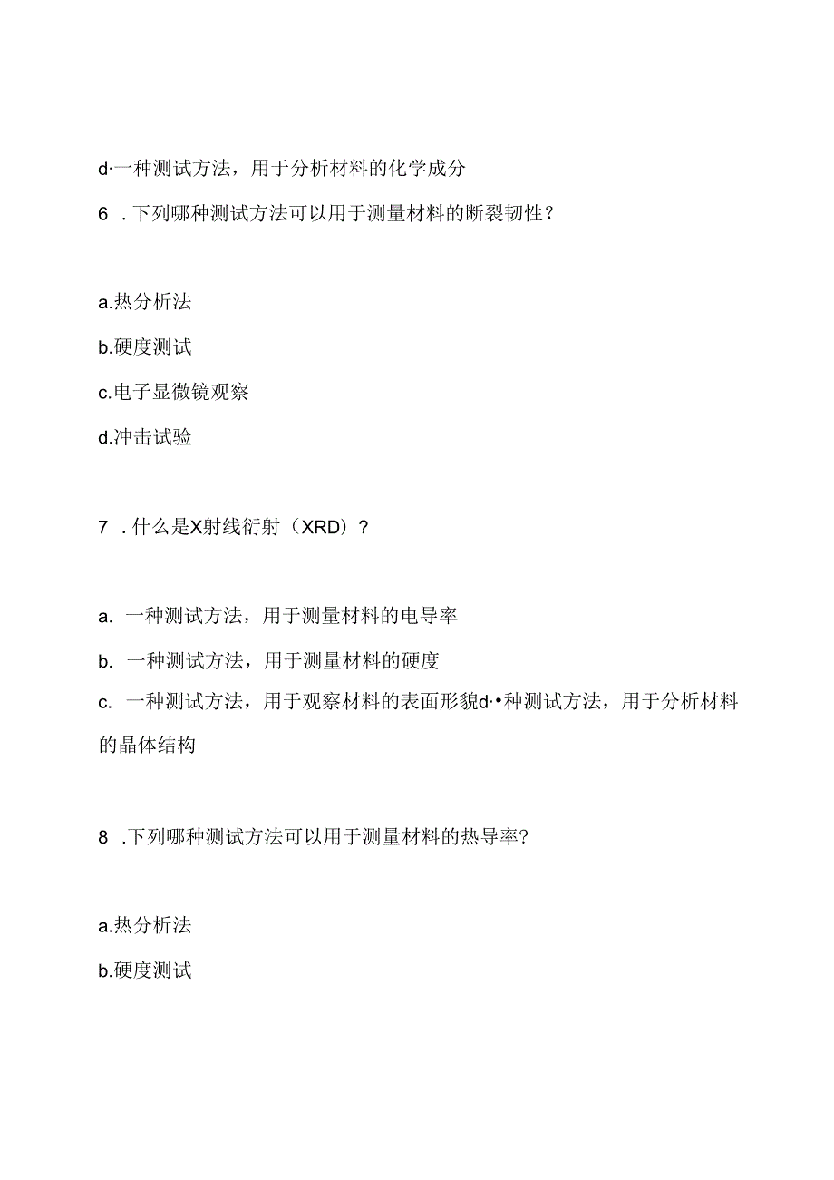 现代材料测试分析期末考试卷和答案.docx_第3页