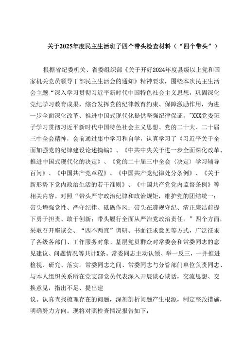 关于2025民主生活班子四个带头检查材料（“四个带头”）(四篇).docx