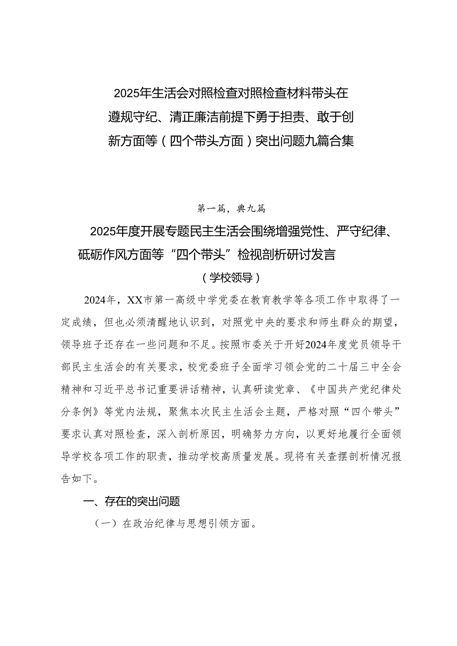 2025年生活会对照检查对照检查材料带头在遵规守纪、清正廉洁前提下勇于担责、敢于创新方面等（四个带头方面）突出问题九篇合集.docx_第1页