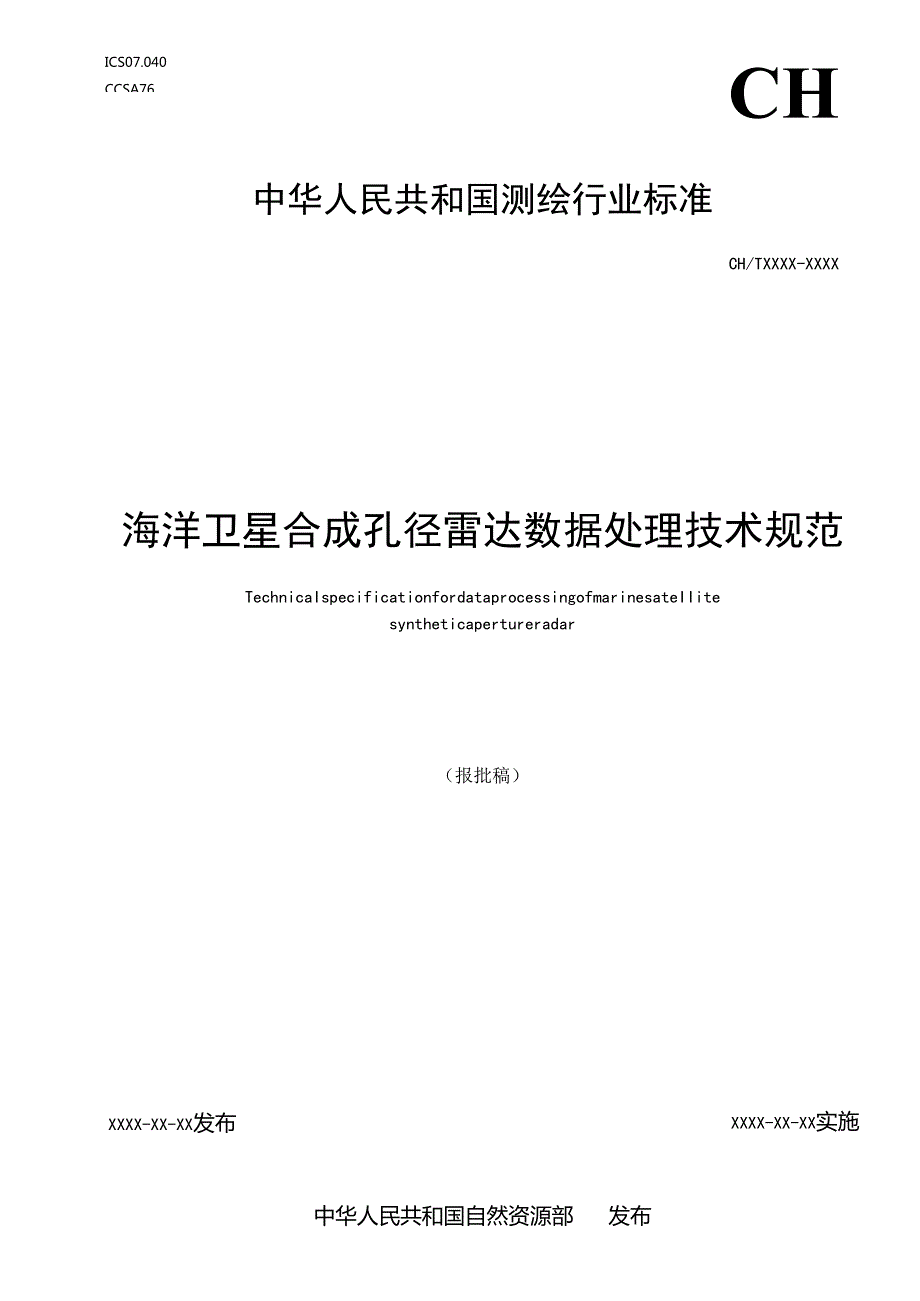 《海洋卫星合成孔径雷达数据处理规范》（报批稿）.docx_第1页