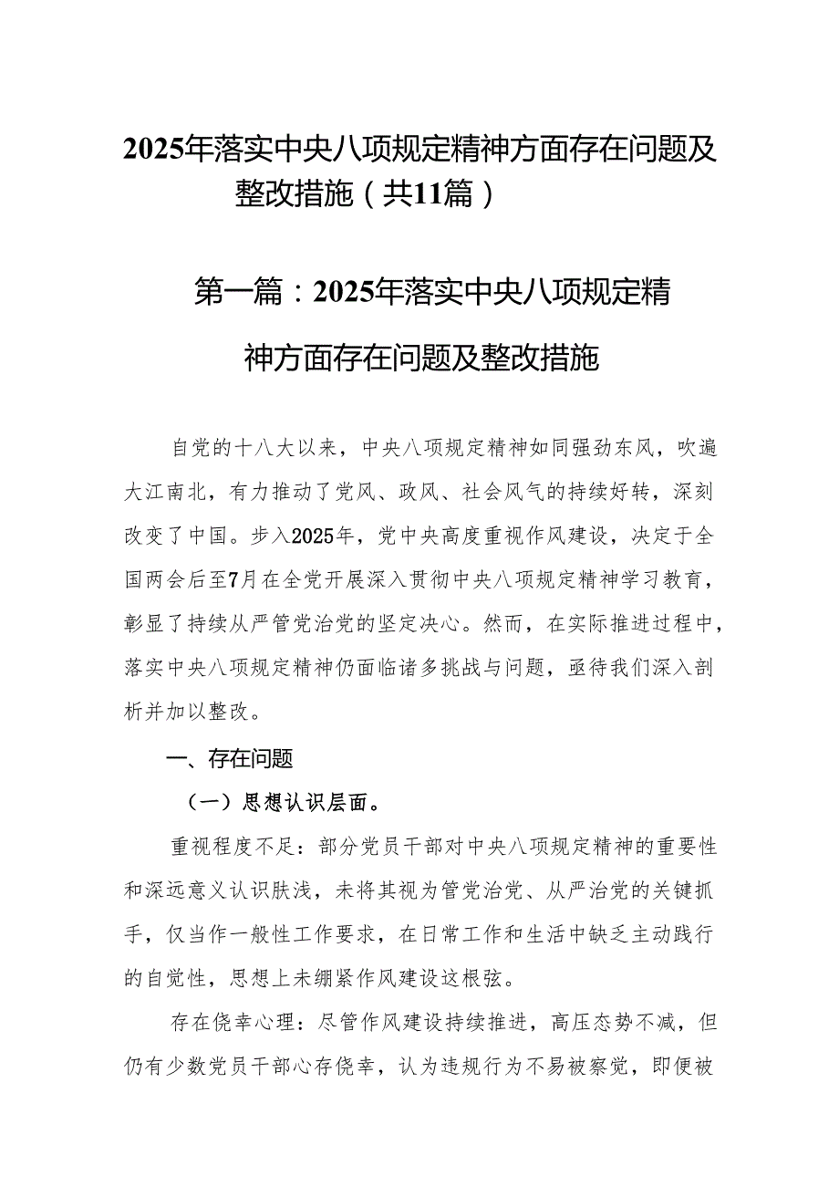 （11篇）2025年落实中央八项规定精神方面存在问题及整改措施11篇.docx_第1页