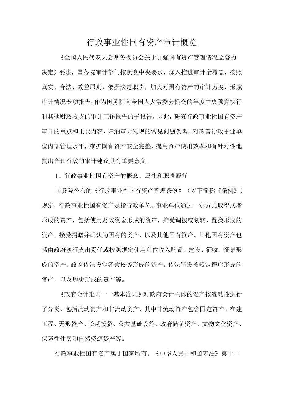 行政事业性国有资产审计概览.docx_第1页