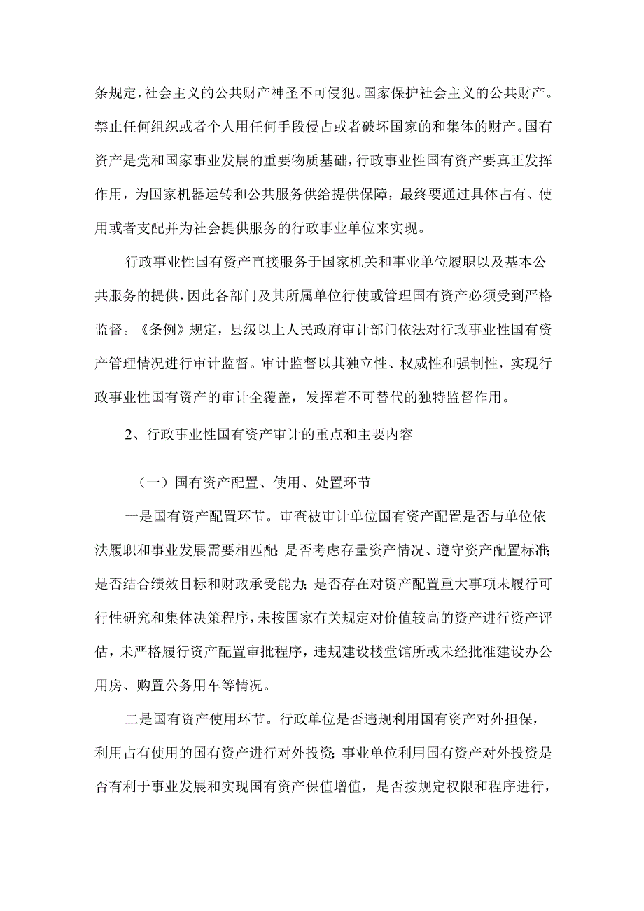 行政事业性国有资产审计概览.docx_第2页