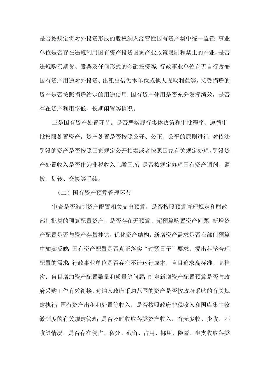 行政事业性国有资产审计概览.docx_第3页