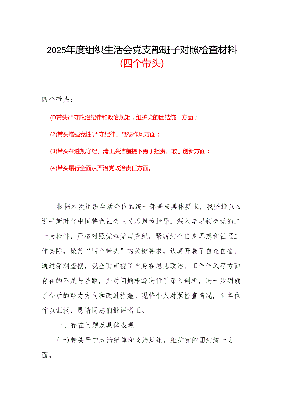 2024“四个带头”组织生活会个人对照检查材料(1).docx_第1页