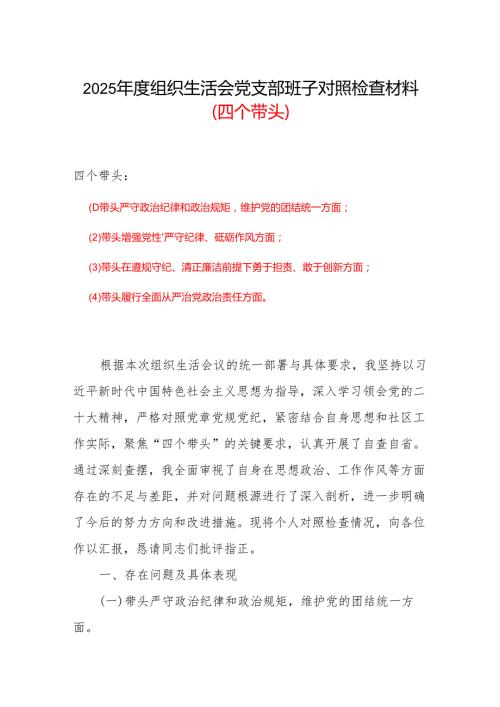 2024“四个带头”组织生活会个人对照检查材料(1).docx