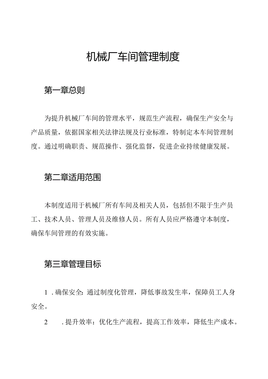 机械厂车间管理制度.docx_第1页
