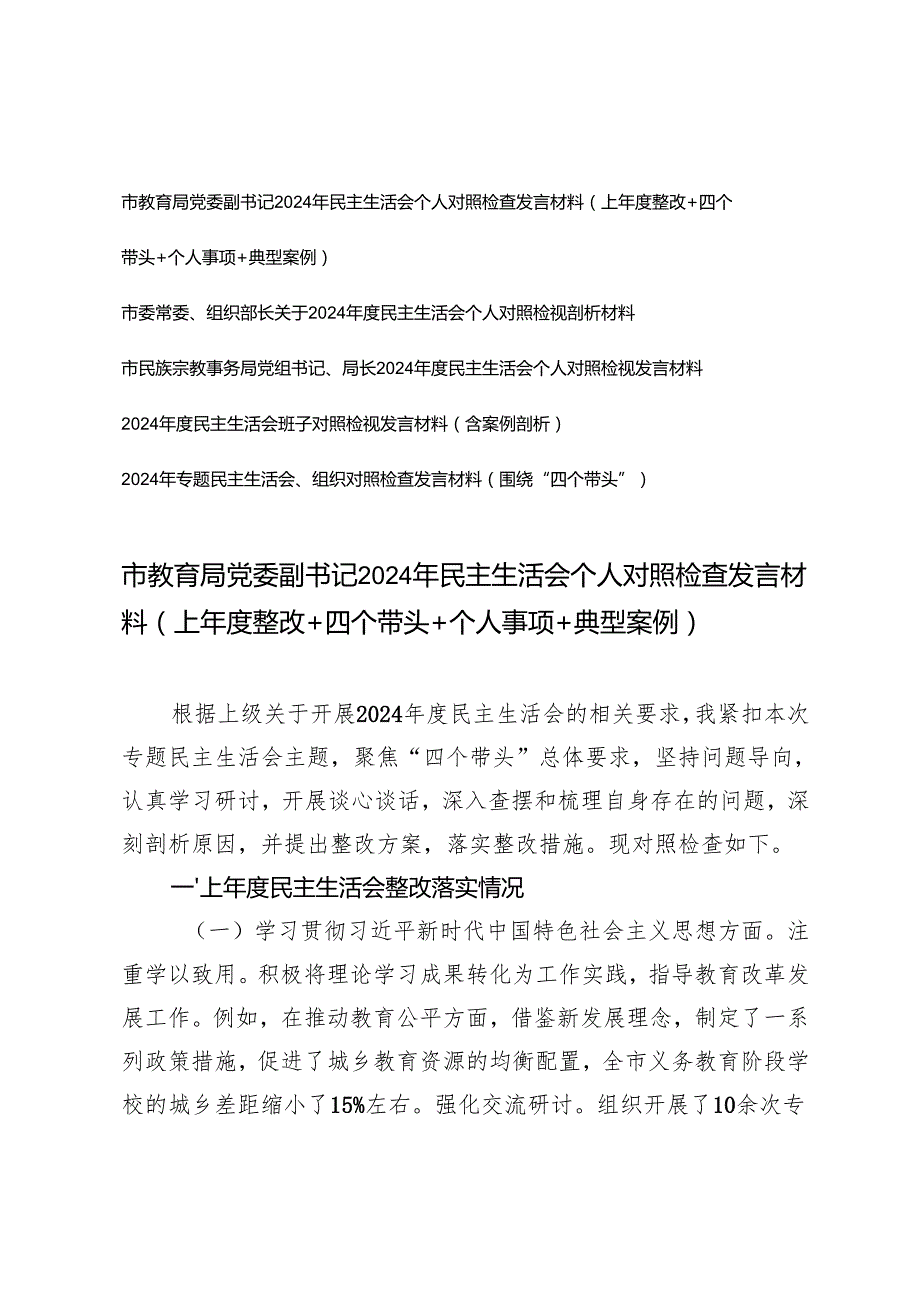 （个人、班子）2024年民主生活会个人对照检查发言材料（上整改＋四个带头＋个人事项＋典型案例）.docx_第1页