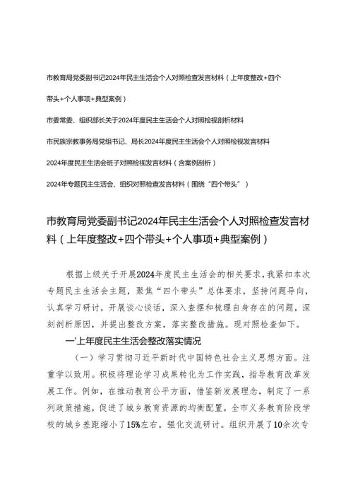 （个人、班子）2024年民主生活会个人对照检查发言材料（上整改＋四个带头＋个人事项＋典型案例）.docx