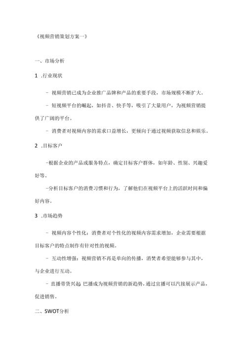 视频营销策划方案2篇.docx