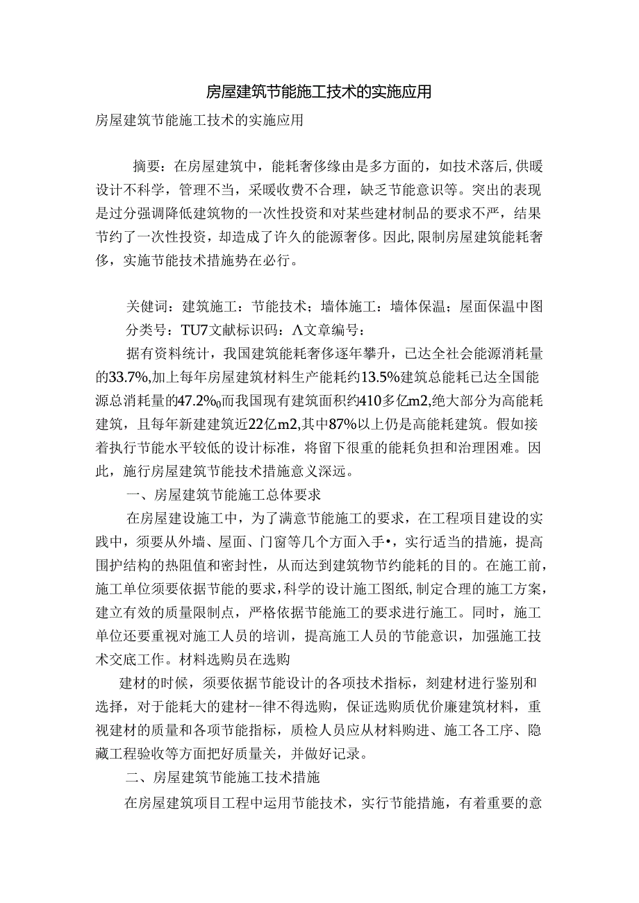 房屋建筑节能施工技术的实施应用.docx_第1页