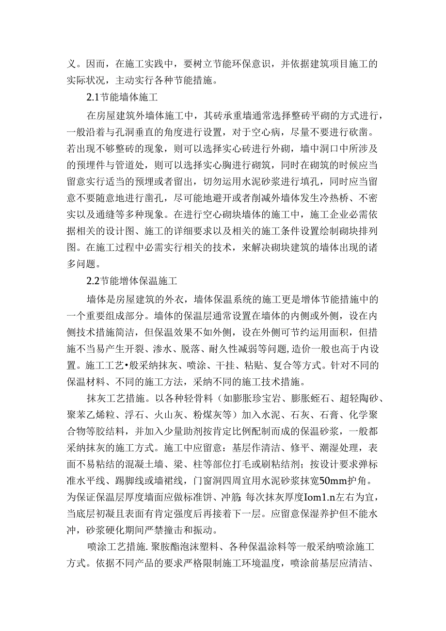 房屋建筑节能施工技术的实施应用.docx_第2页