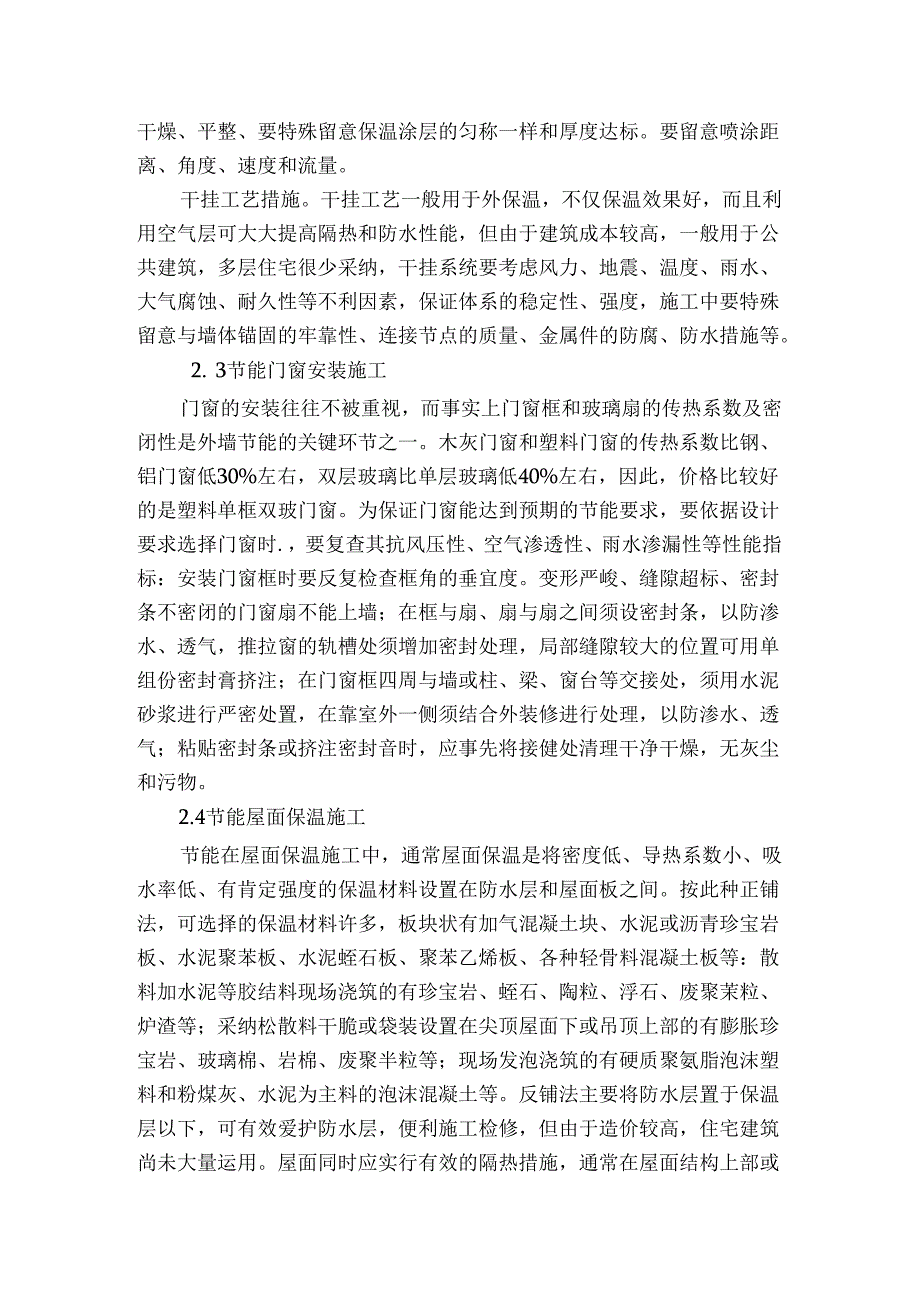 房屋建筑节能施工技术的实施应用.docx_第3页