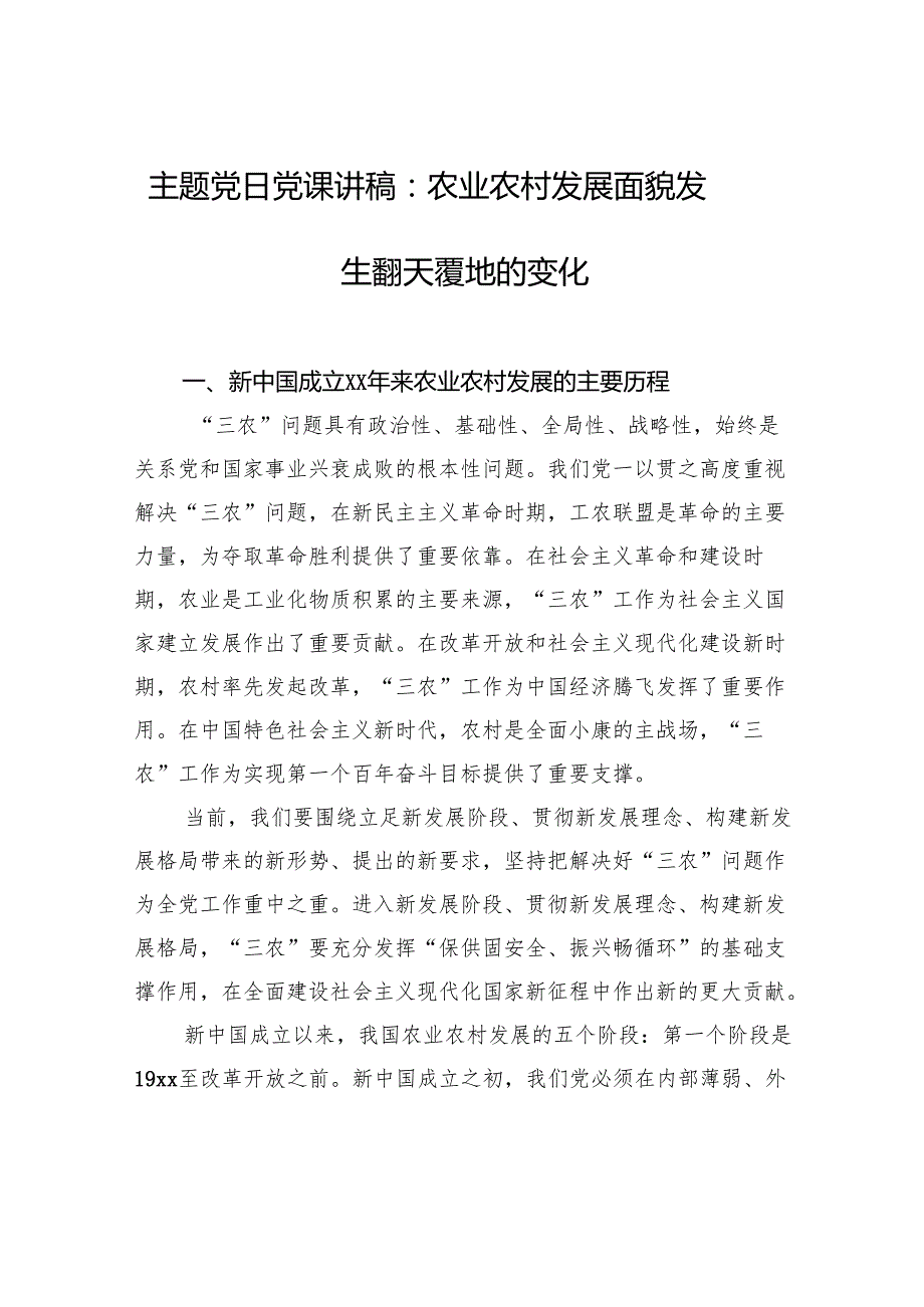 主题党日党课讲稿：农业农村发展面貌发生翻天覆地的变化.docx_第1页