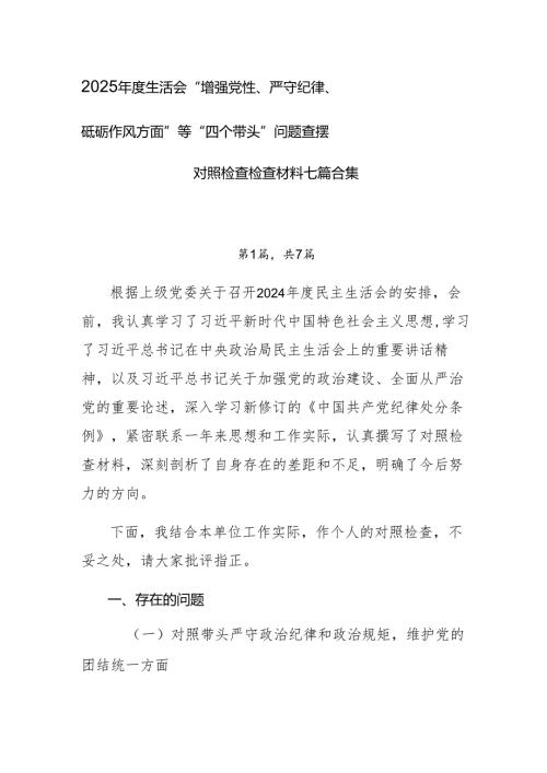 2025生活会“增强党性、严守纪律、砥砺作风方面”等“四个带头”问题查摆对照检查检查材料七篇合集.docx