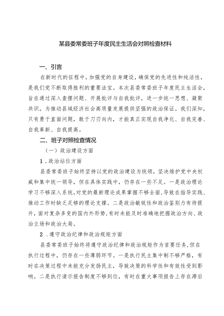 9篇 某县委常委班子2025民主生活会对照检查材料最新版.docx_第1页