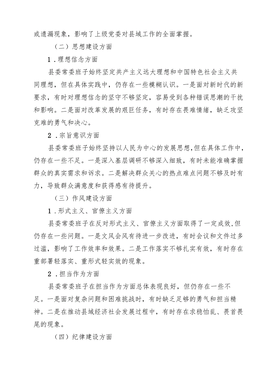 9篇 某县委常委班子2025民主生活会对照检查材料最新版.docx_第2页