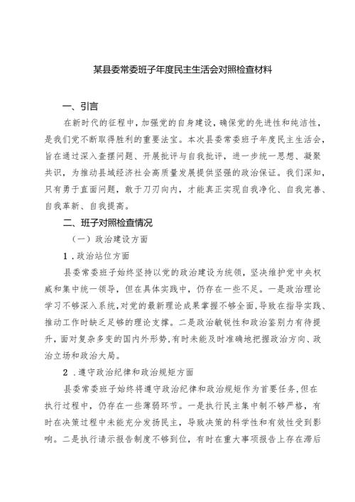 9篇 某县委常委班子2025民主生活会对照检查材料最新版.docx