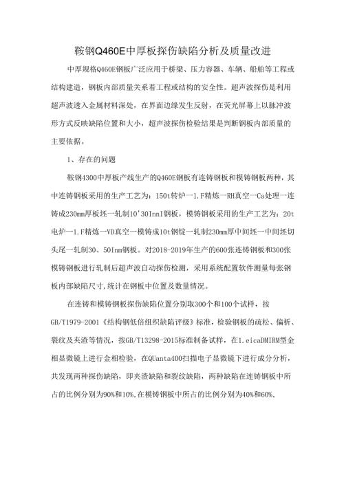 鞍钢Q460E中厚板探伤缺陷分析及质量改进.docx