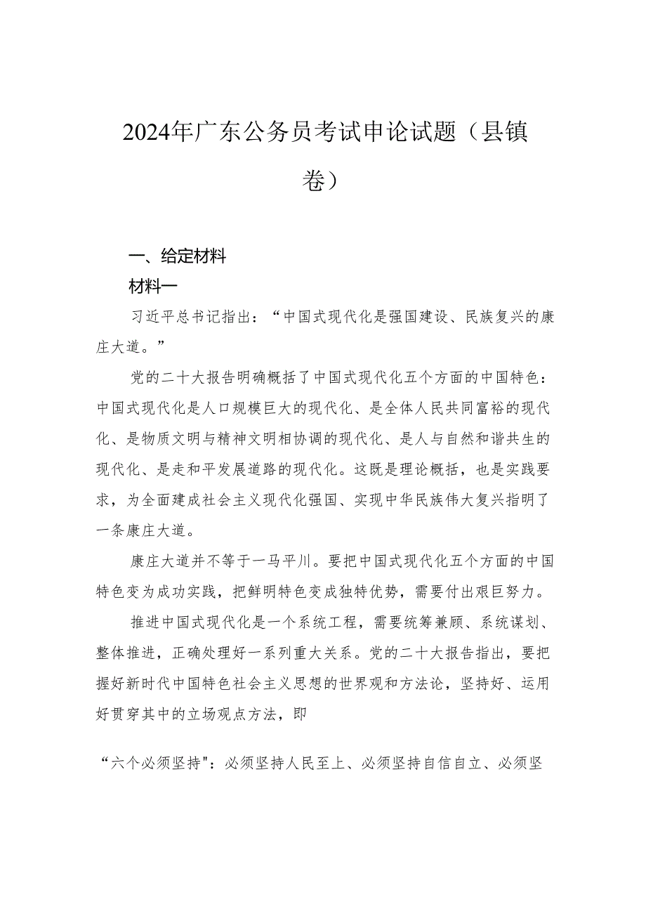 2024年广东公务员考试申论试题（县镇卷）.docx_第1页