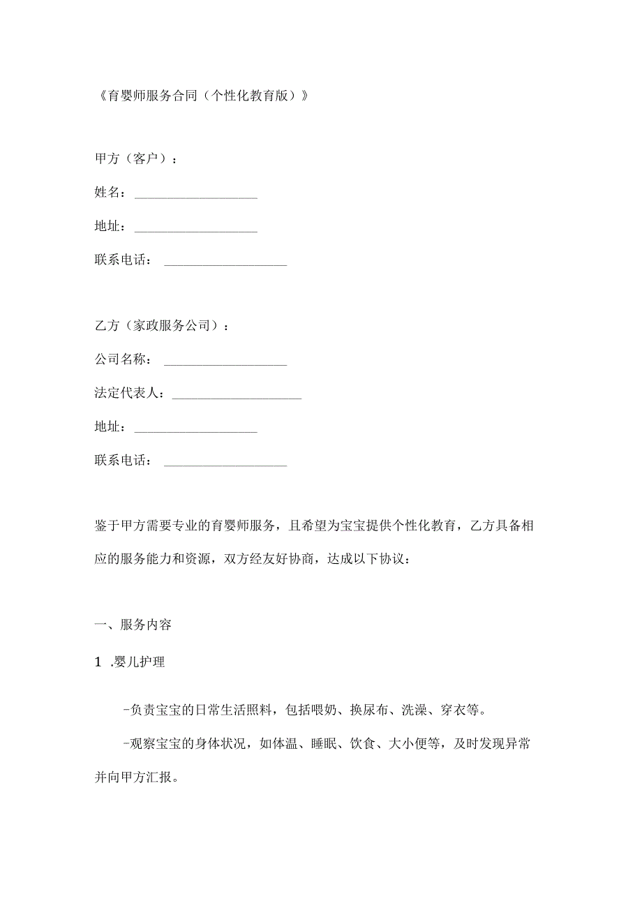 育婴师服务合同（个性化教育版）.docx_第1页