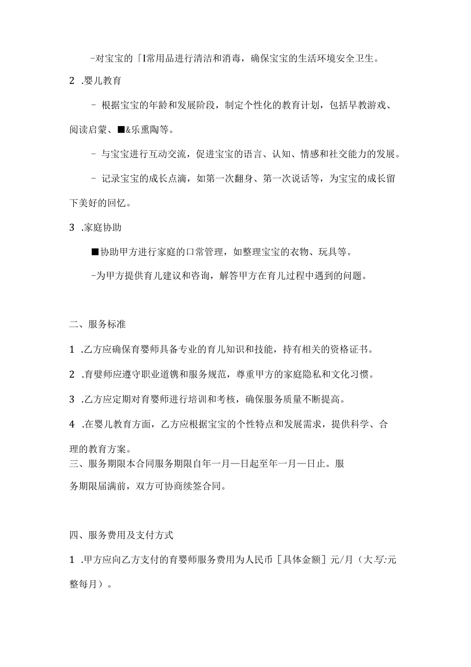 育婴师服务合同（个性化教育版）.docx_第2页