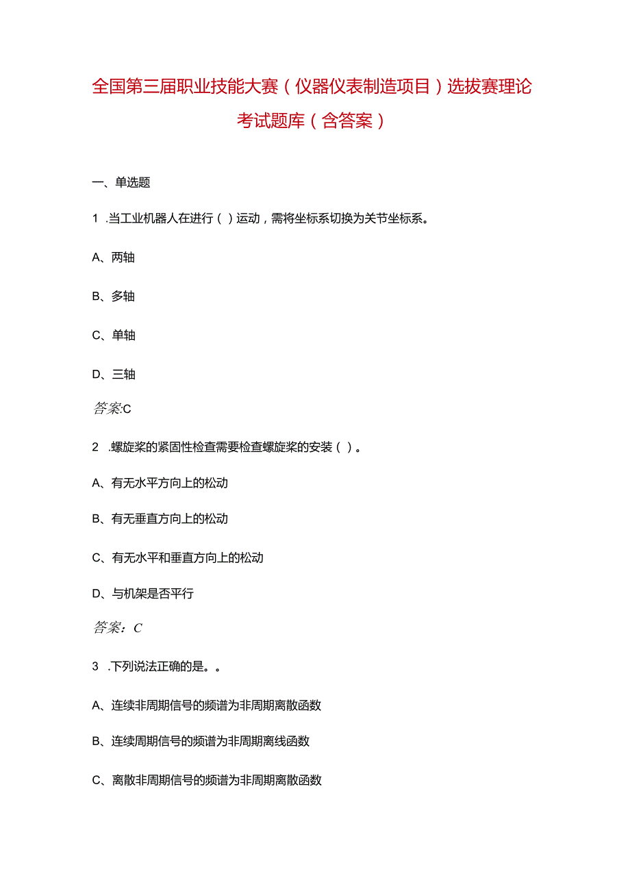 全国第三职业技能大赛（仪器仪表制造项目）选拔赛理论考试题库（含答案）.docx_第1页