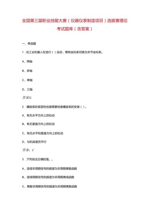 全国第三职业技能大赛（仪器仪表制造项目）选拔赛理论考试题库（含答案）.docx