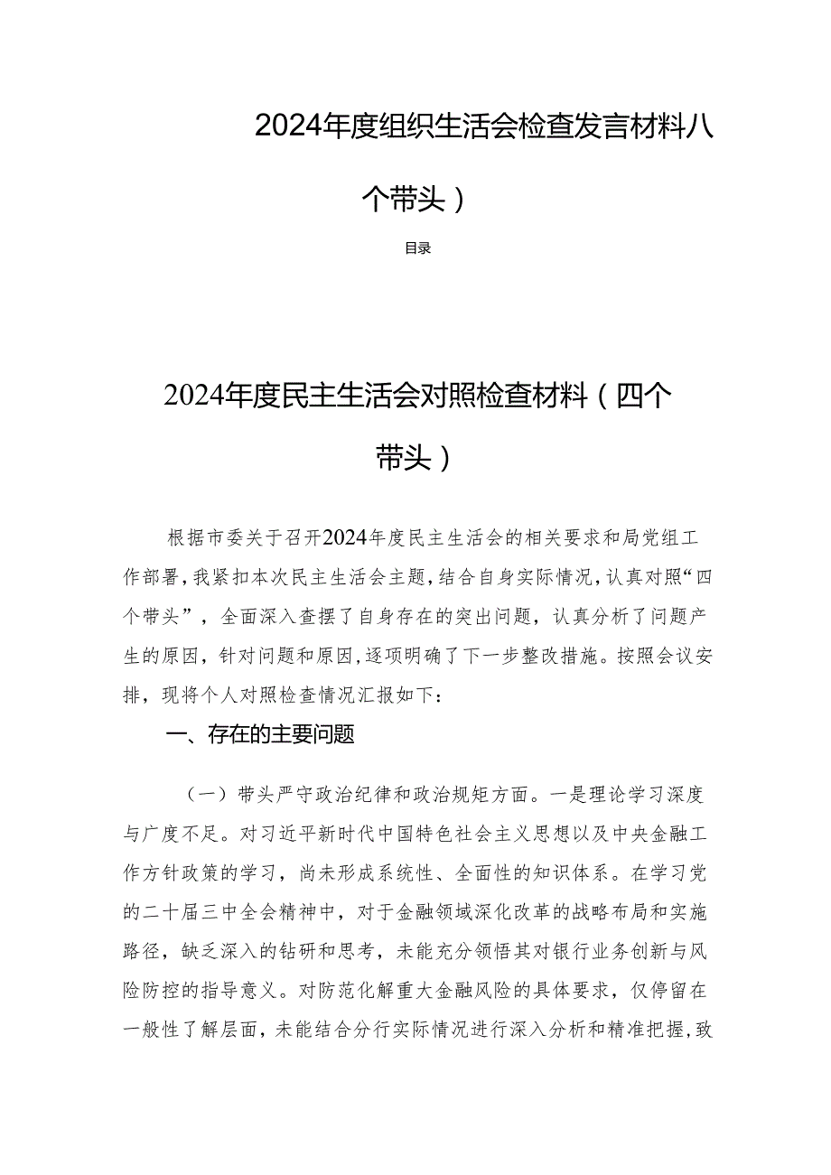 2024组织生活会检查发言材料八篇（四个带头）.docx_第1页