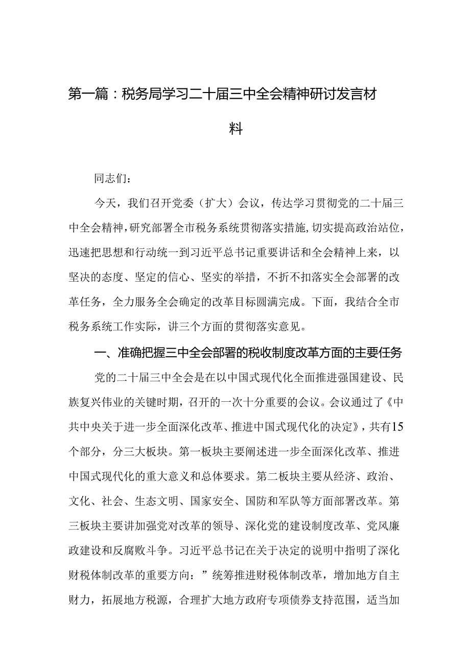 税务局学习二十三中全会精神研讨发言材料.docx_第2页