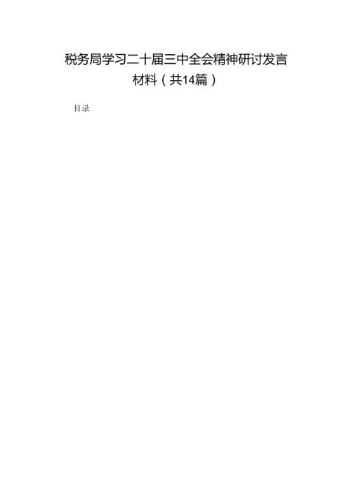 税务局学习二十三中全会精神研讨发言材料.docx