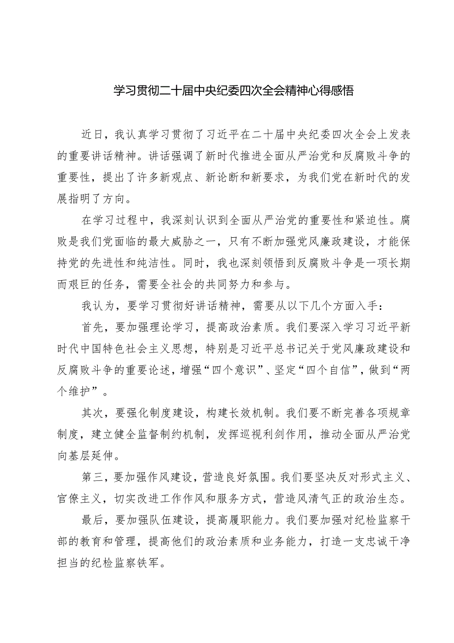 【7篇】学习贯彻二十中央纪委四次全会精神心得感悟范文.docx_第1页