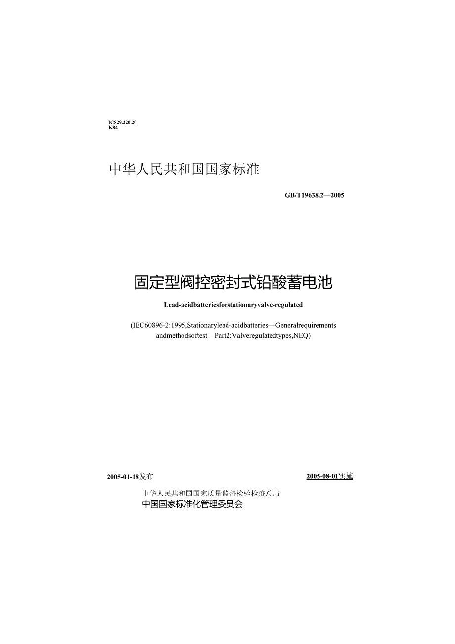 GBT19638.2(2005)固定型阀控密封式铅酸蓄电池.docx_第1页