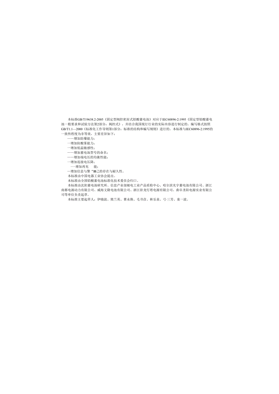 GBT19638.2(2005)固定型阀控密封式铅酸蓄电池.docx_第2页