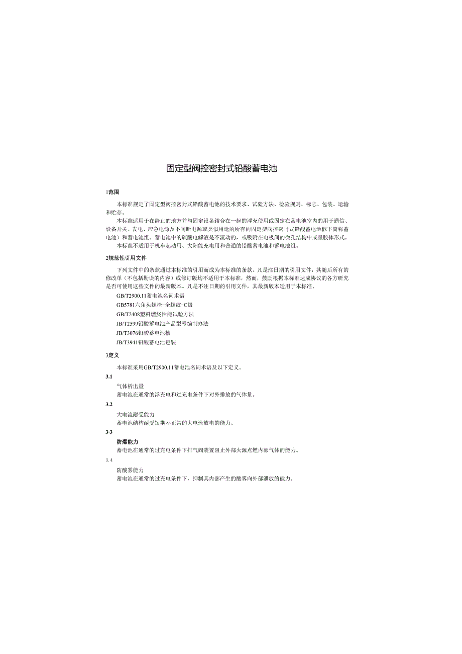 GBT19638.2(2005)固定型阀控密封式铅酸蓄电池.docx_第3页