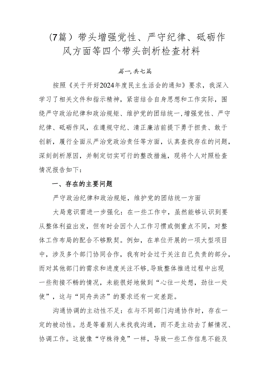 （7篇）带头增强党性、严守纪律、砥砺作风方面等四个带头剖析检查材料(1).docx_第1页