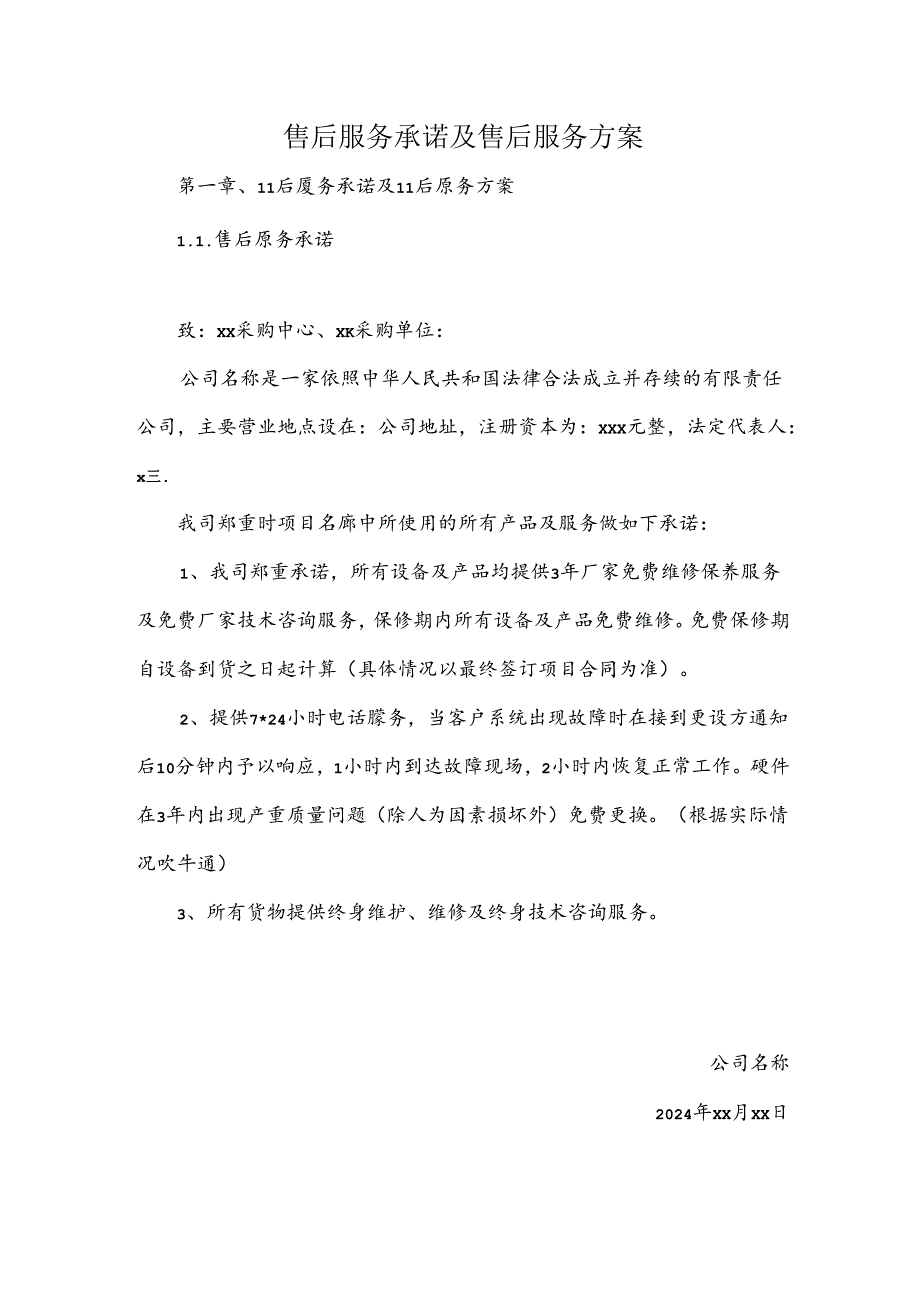 售后服务承诺及售后服务方案.docx_第1页