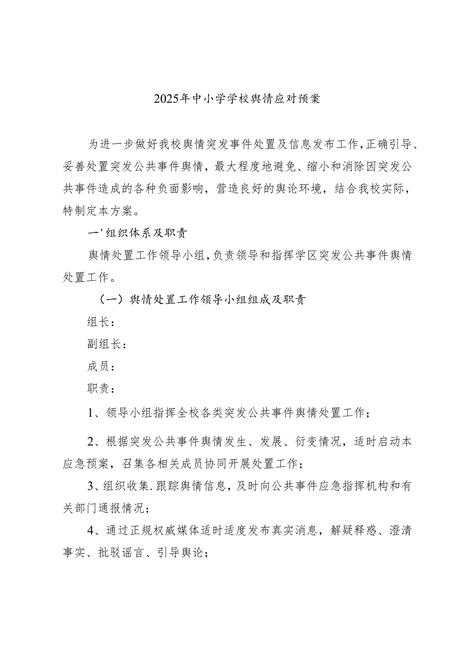 2025年中小学学校舆情应对预案2篇.docx_第1页