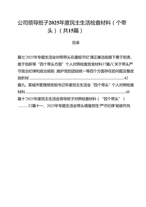 公司领导班子2025民主生活检查材料（四个带头）精选(通用15篇).docx