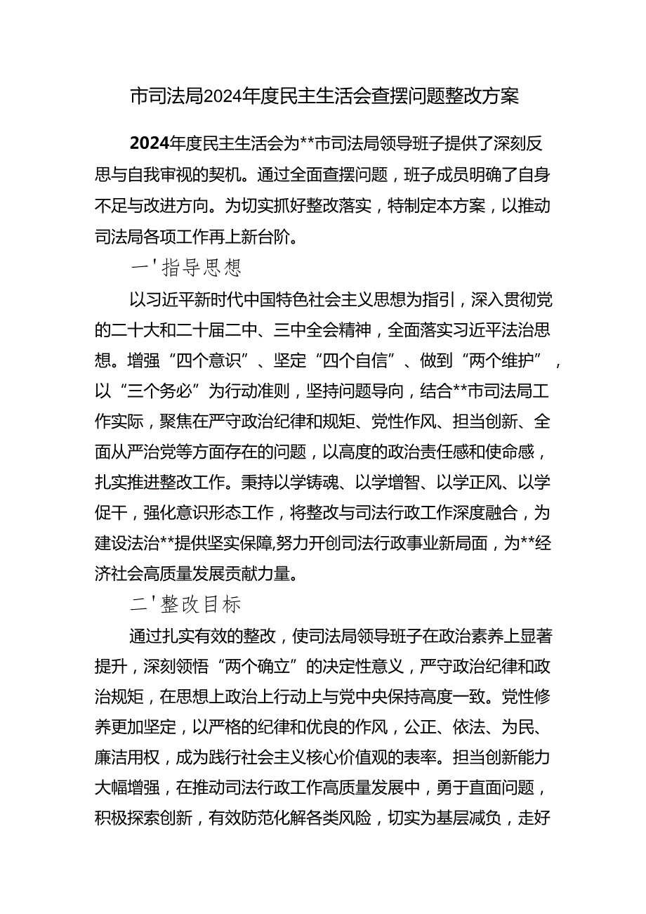 司法局四个带头2024民主生活会查摆问题整改方案和2024工作计划完成和人大代表提出问题整改落实情况报告.docx_第2页