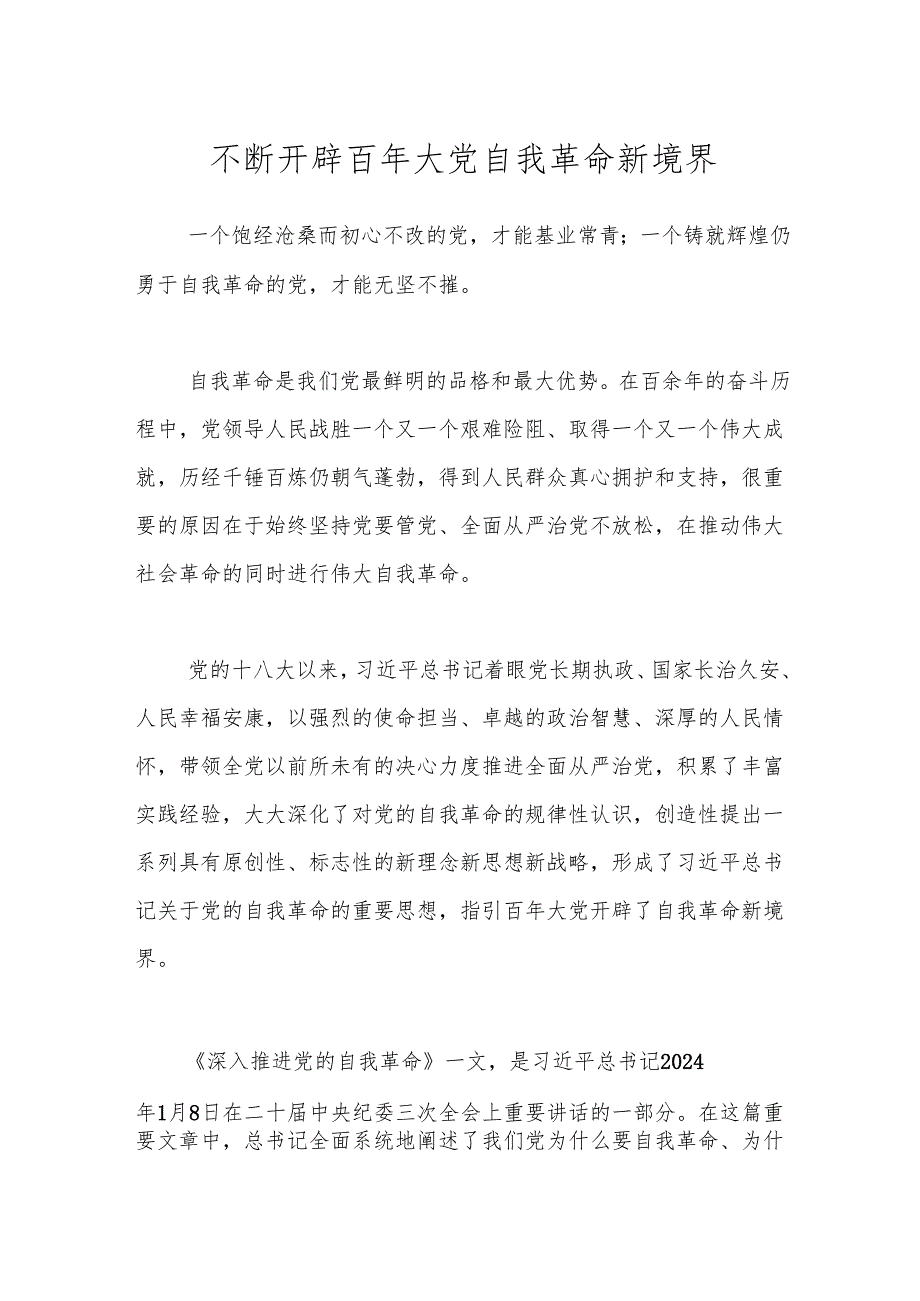 不断开辟百年大党自我革命新境界(1).docx_第1页