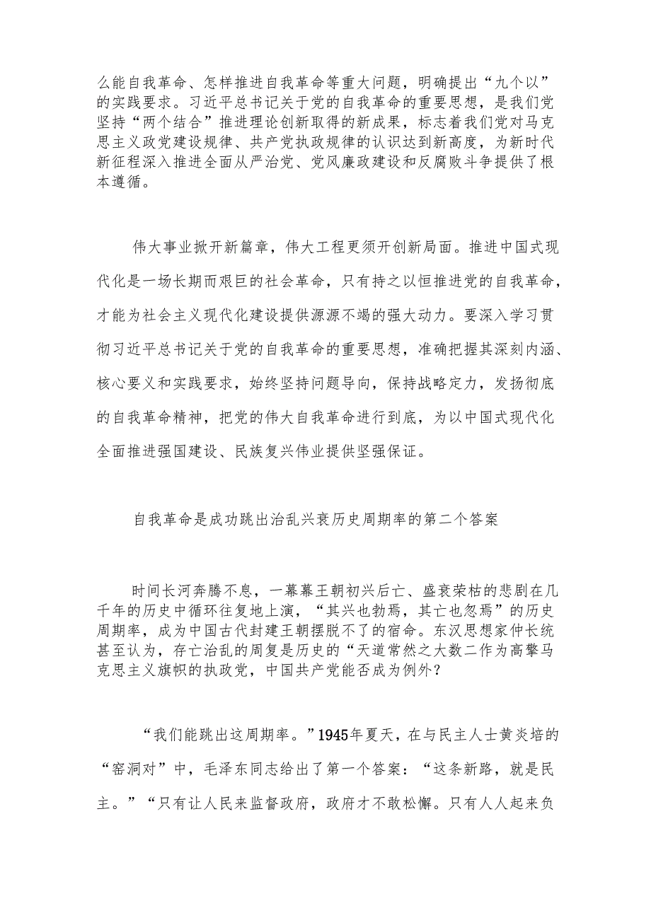 不断开辟百年大党自我革命新境界(1).docx_第2页