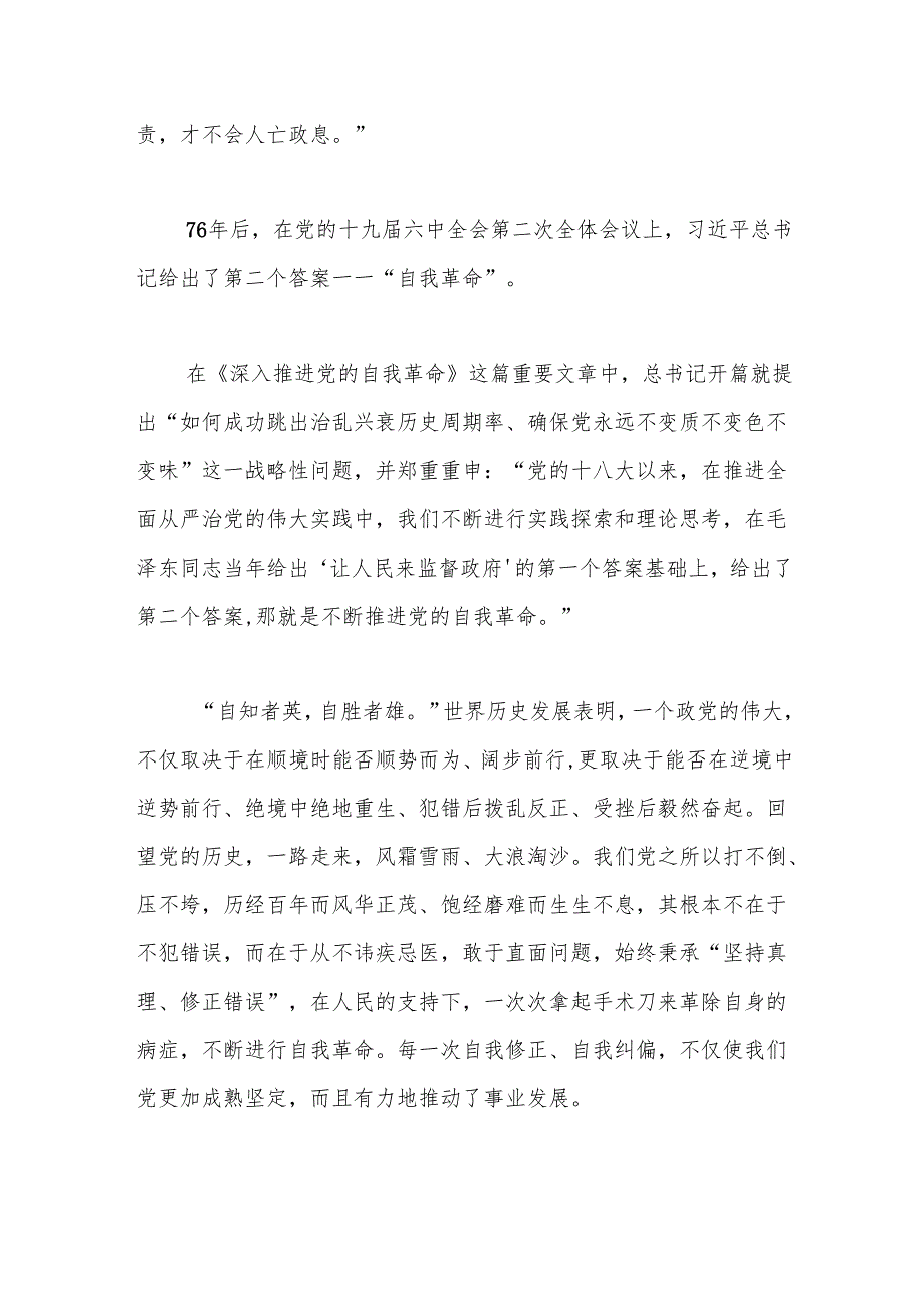 不断开辟百年大党自我革命新境界(1).docx_第3页
