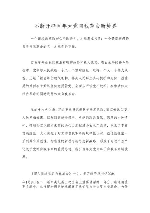 不断开辟百年大党自我革命新境界(1).docx
