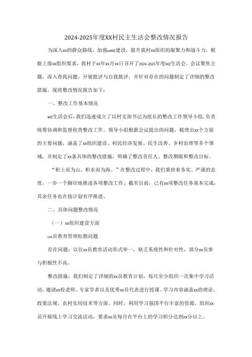 20242025XX村民主生活会整改情况报告.docx